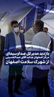  بازدید مدیر کل صدا و سیمای مرکز اصفهان جناب آقای عبدالحسینی از شهرک سلامت